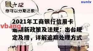 工行信用卡逾期如何计息最划算：2021年新法规解析