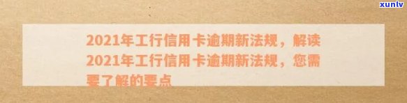 工行信用卡逾期如何计息最划算：2021年新法规解析