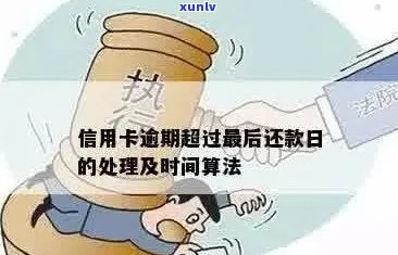 信用卡逾期还款问题大解析：处理策略与信用修复办法