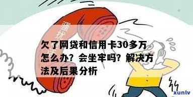 欠信用卡网贷还不上怎么办，会坐牢吗？