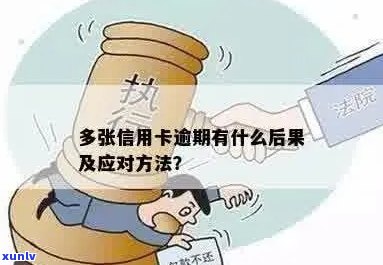 如何处理多张信用卡逾期问题：建议、 *** 和预防措