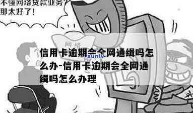 信用卡逾期每月还会呆账嘛，2021年怎么办？信卡逾期每月还会被起诉吗？