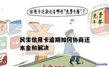 逾期的民生信用卡违约金是否有可能减免或取消？