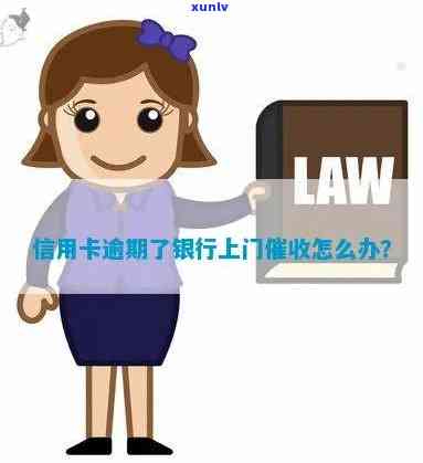 行用卡逾期上门：信用逾期银行如何处理，信用卡逾期流程