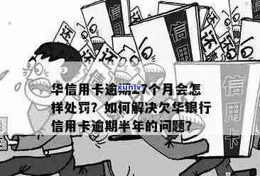 华银行信用卡还款策略：如何避免逾期困扰