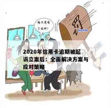 信用卡逾期被起诉的全方位解决策略：从法律途径到自我救赎