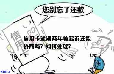 信用卡逾期被起诉后，如何进行协商和解决？了解详细步骤和注意事项