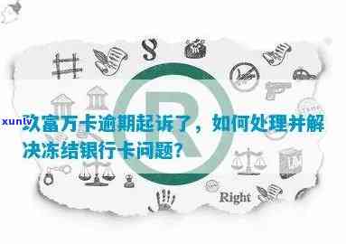 信用卡逾期被起诉银行卡冻结，怎么办？