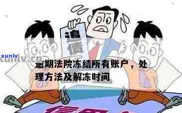 信用卡逾期被起诉银行卡冻结，怎么办？