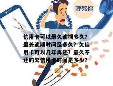 '欠信用卡最久不还的是多久还款期限：解答您的疑惑'