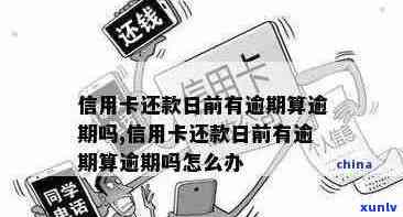 信用卡逾期几天会影响吗？还款后还能再用吗？