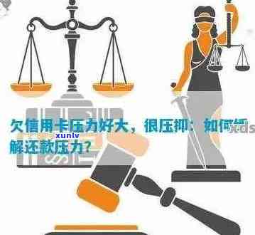 信用卡还款压力导致精神崩溃？如何全面解决还款问题和心理困扰