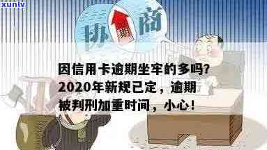 有因为信用卡逾期坐牢的吗？2020年新规已定，小心影响工作！