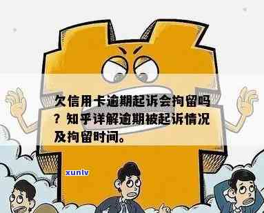 欠信用卡拘留多久：法律解答与出狱时间预测