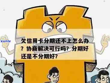 欠信用卡分期还不上可以协商解决吗？怎么办？