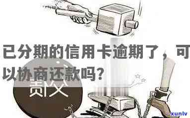 欠信用卡分期还不上可以协商解决吗？怎么办？