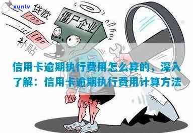 行用卡逾期费用怎么算：信用卡逾期后果与解决办法