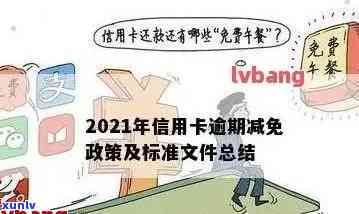 2021年信用卡逾期减免政策详解：如何申请、影响与解决方案一文搞定