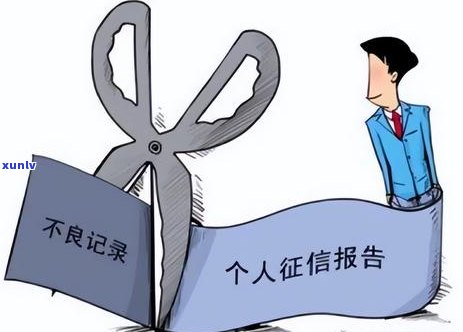 信用卡逾期记录对未来贷款的影响：时间、程度及解决办法