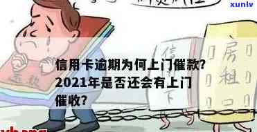 湖信用卡逾期上门律师是真的吗？2021年信用卡逾期上门，确保您的权益！