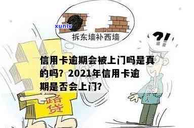 湖信用卡逾期上门律师是真的吗？2021年信用卡逾期上门，确保您的权益！