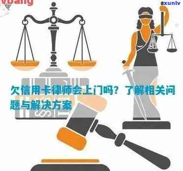 信用卡欠款律师上门：如何应对、 *** 策略与解决方案全解析