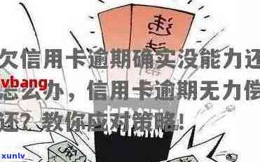 信用卡逾期还款策略：解决无力偿还难题的最新 *** 