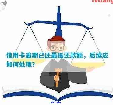 信用卡逾期还款怎么判决：处理方式与解决办法