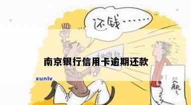 南京信用卡逾期还款利息计算 *** 与银行罚息相关策略解析