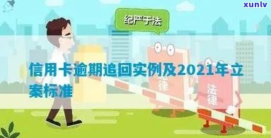 沂源县信用卡逾期名单与立案新标准-2021年逾期 *** 公布