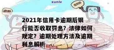 沂源县信用卡逾期名单与立案新标准-2021年逾期 *** 公布