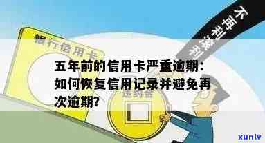 信用卡逾期五六年后，信用记录是否受到影响及如何恢复使用？