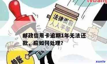 邮局信用卡逾期问题全面攻略：如何应对、处理及解决逾期后果