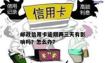 邮局信用卡逾期咋办啊