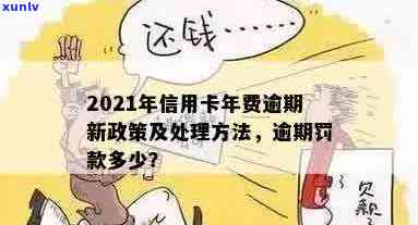 2021年信用卡逾期不再收罚息吗？怎么办？