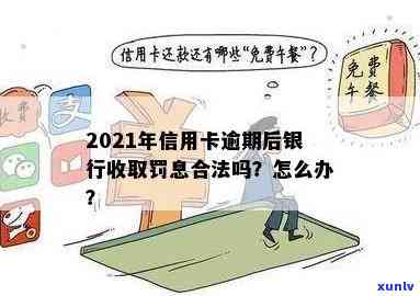 2021年信用卡逾期不再收罚息吗？怎么办？