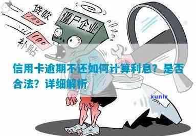 信用卡逾期罚息逾期利息怎么算？合法吗？不一样吗？