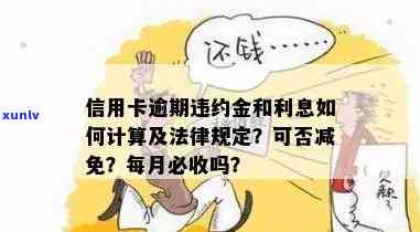 信用卡逾期罚息逾期利息怎么算？合法吗？不一样吗？