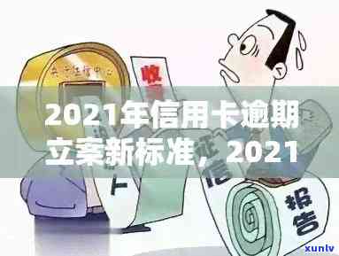 连县信用卡逾期2021新标准与立案名单