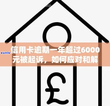 工商信用卡逾期6000元会起诉吗？怎么办？