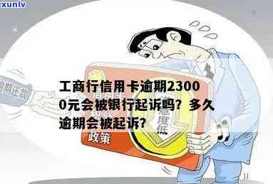 工商信用卡逾期6000元会起诉吗？怎么办？