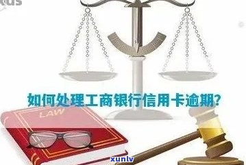 工行5千信用卡逾期6个月：处理策略与后果