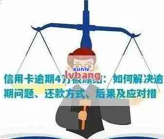 信用卡逾期应对 *** ：怎么办、影响与解决策略