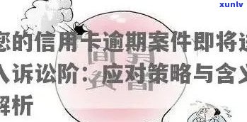 信用卡逾期应对 *** ：怎么办、影响与解决策略