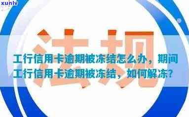 工商银行信用卡逾期导致工资卡被冻结：合法性及解决 *** 解析