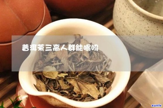 三高人群宜喝普洱茶