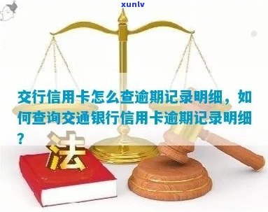 交通银行信用卡逾期还款明细查询全攻略：如何快速掌握还款记录 *** 