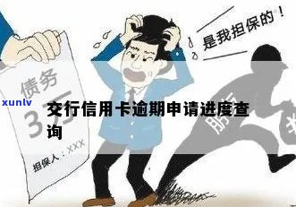 交行信用卡逾期怎么查询进度的标题可以简化为查询交行信用卡逾期进度。