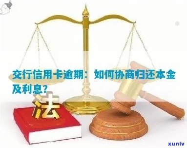 交行信用卡逾期协商及利息计算：逾期天数、本金归还与司法程序