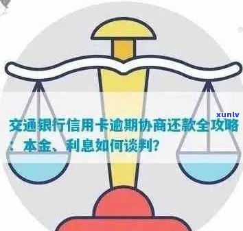 交行信用卡逾期协商及利息计算：逾期天数、本金归还与司法程序